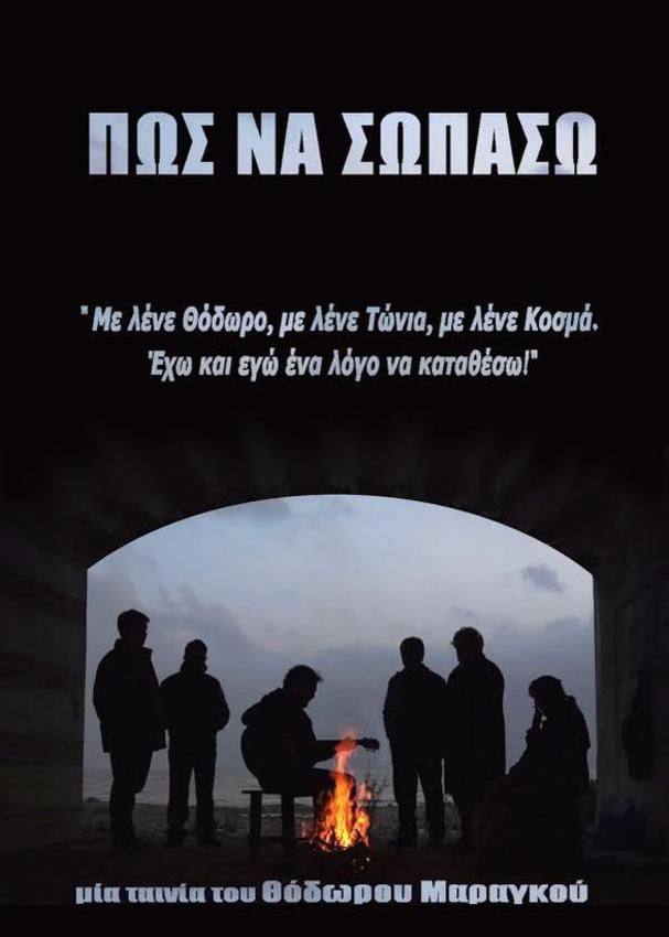 «Δεν θα σωπάσω» -Ντοκιμαντέρ του Θ. Μαραγκού για την ελληνική κρίση