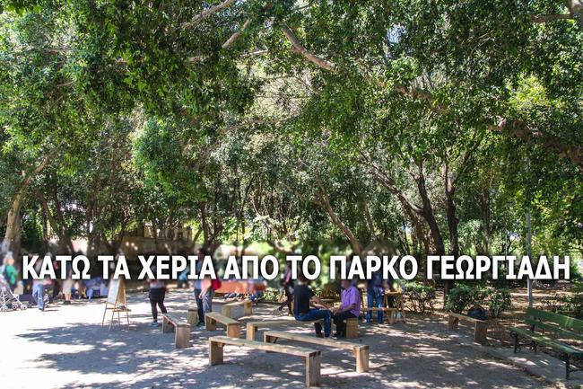 Το πάρκο Γεωργιάδη απειλείται για ακόμη μια φορά από τα σχέδια του Δήμου Ηρακλείου