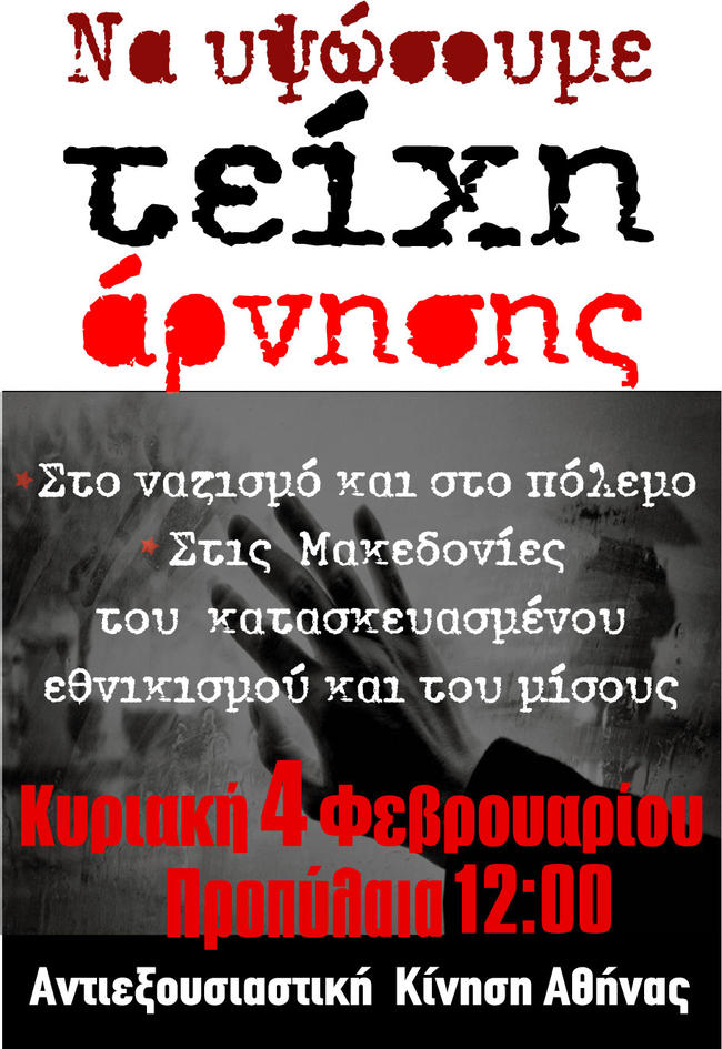 Αντιεξουσιαστική Κίνηση Αθήνας: Αντιεθνικιστική συγκέντρωση - Να υψώσουμε τείχη άρνησης