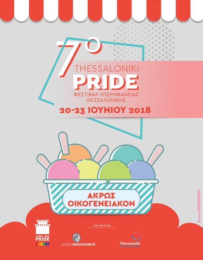 Tο 7o Thessaloniki Pride είναι αφιερωμένο στην οικογένεια