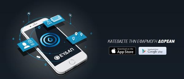 Δωρεάν εφαρμογή EydApp: Νέα αναβάθμιση για καλύτερη εξυπηρέτηση των πολιτών