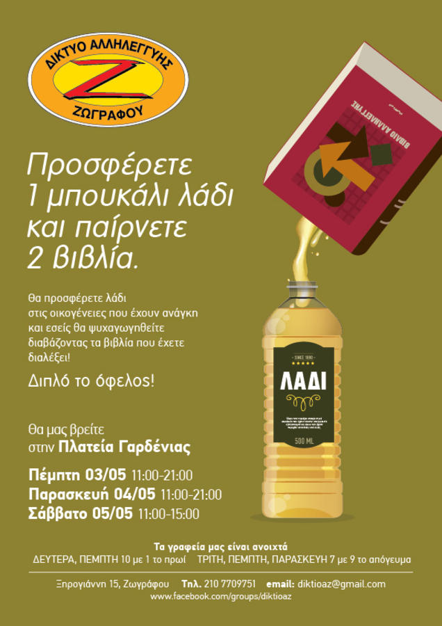 Ένα διαφορετικό παζάρι βιβλίων: Προσφέρετε ένα μπουκάλι λάδι και παίρνετε 2 βιβλία! Ένα διαφορετικό παζάρι βιβλίων: Προσφέρετε ένα μπουκάλι λάδι και παίρνετε 2 βιβλία!