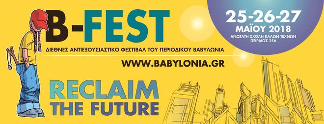 B-Fest 2018 - Αναλυτικό πρόγραμμα εκδηλώσεων