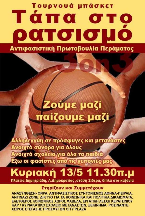 Αντιρατσιστικό τουρνουά μπάσκετ στο Πέραμα