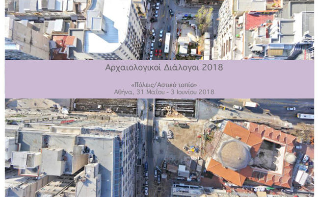 Αρχαιολογικοί Διάλογοι 2018 - Τριήμερο ανοικτών δράσεων για το κοινό | Αναλυτικό Πρόγραμμα