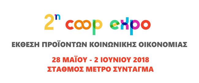 2η Coopexpo - Έκθεση προϊόντων κοινωνικής οικονομίας