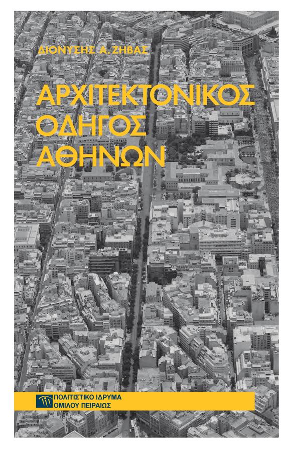 Διαδρομές στο ιστορικό κέντρο της Αθήνας με αφορμή ένα βιβλίο, από το ΠΙΟΠ