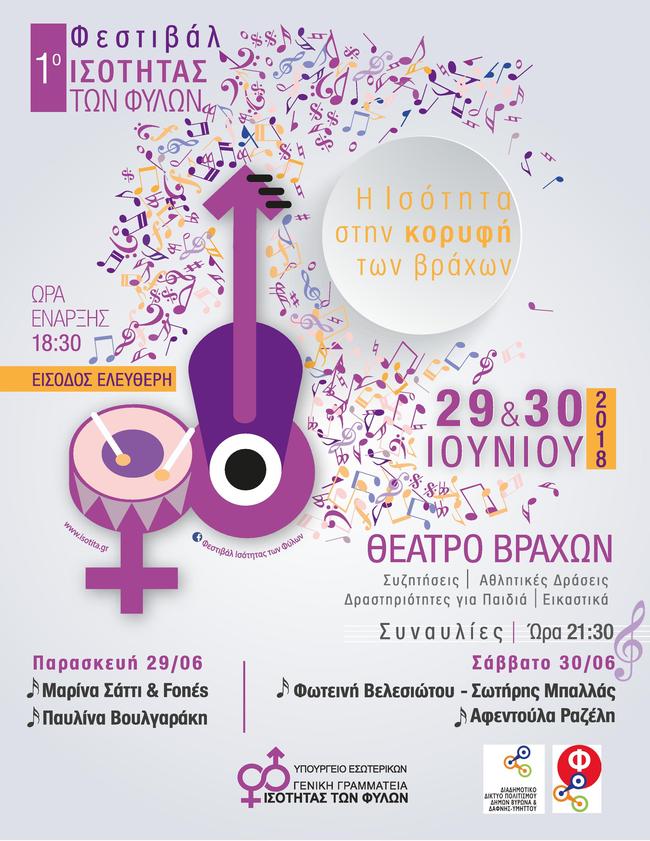 1ο Φεστιβάλ Ισότητας των Φύλων στο Θέατρο Βράχων