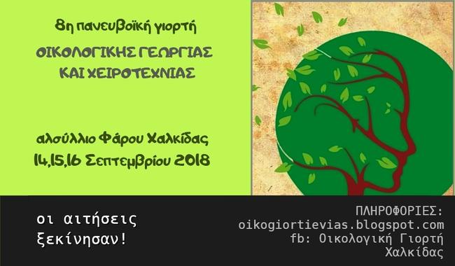 8η Πανευβοϊκή Γιορτή Οικολογικής Γεωργίας και Χειροτεχνίας Χαλκίδας