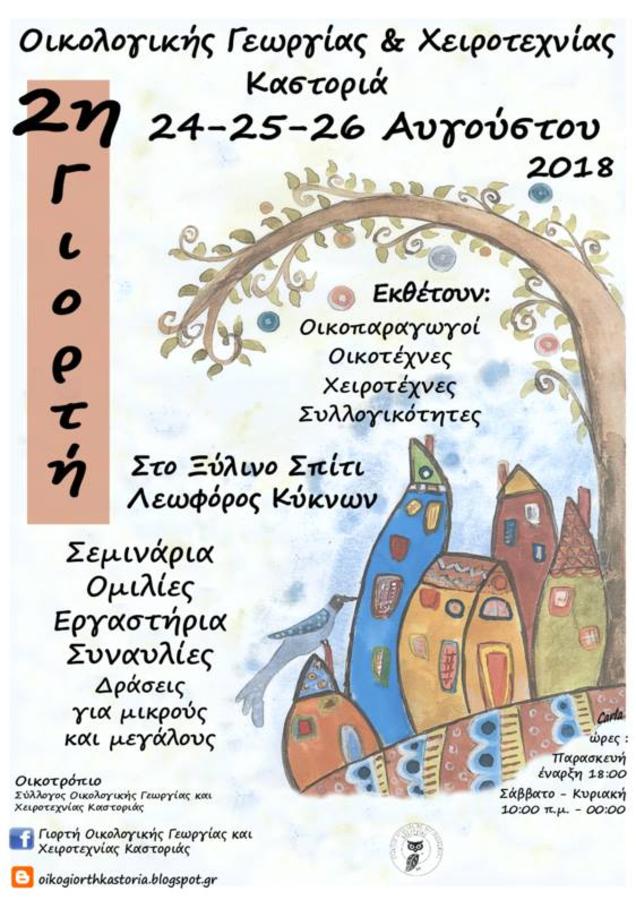 2η Γιορτή Οικολογικής Γεωργίας και Χειροτεχνίας