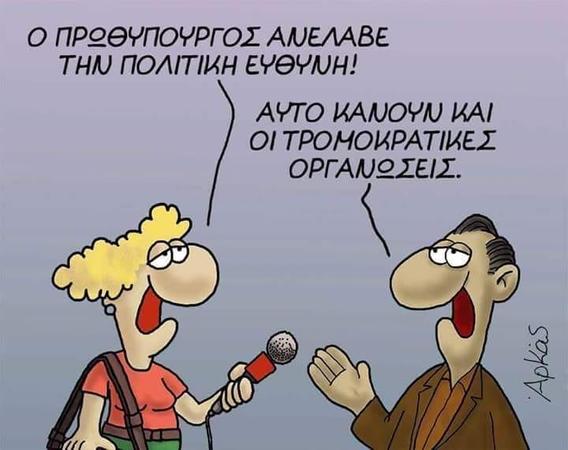 Το σκίτσο του ΑΡΚΑ για την ανάληψη της πολιτικής ευθύνης από τον Τσίπρα