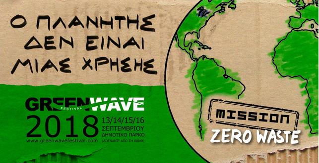 O πλανήτης δεν είναι μίας χρήσης - 8ο Greenwave Festival
