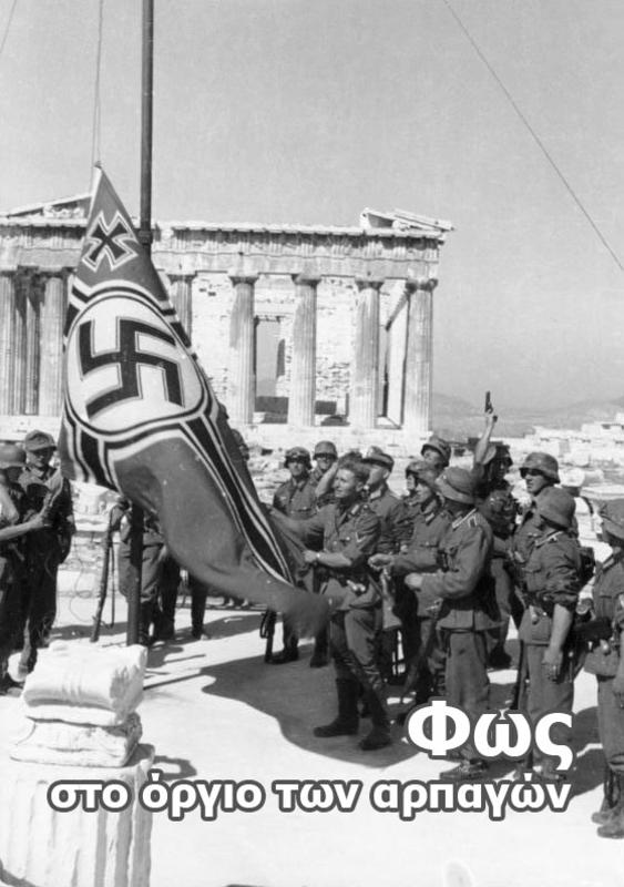 Φως στο όργιο των αρπαγών και της οικονομικής εξόντωσης της Ελλάδας από τον γερμανικό στρατό κατοχής