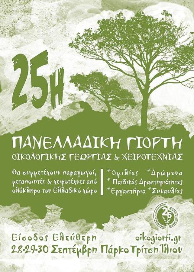 25η Πανελλαδική Γιορτή Οικολογικής Γεωργίας και Χειροτεχνίας