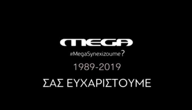 Το αποχαιρετιστήριο βίντεο των εργαζομένων του MEGA