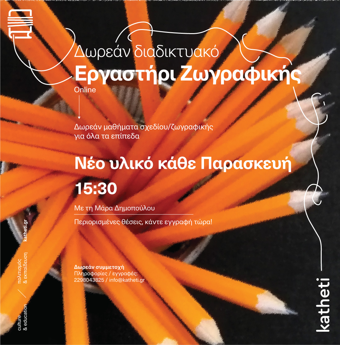 Καθετή: Ένας τοπικός πολιτιστικός φορέας στην εποχή του Covid-19