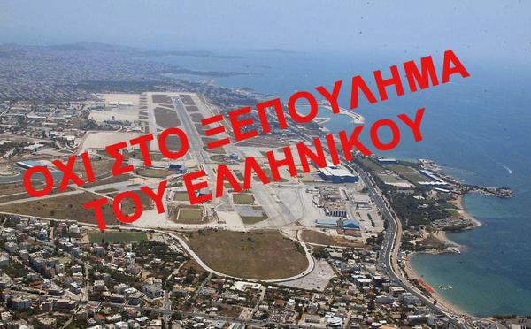 Υπογράφουμε όλοι ενάντια στο ξεπούλημα του Ελληνικού!