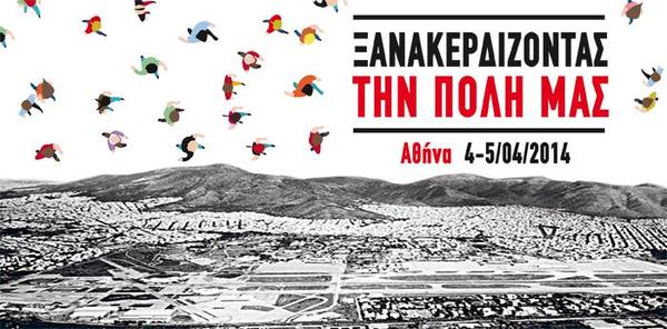 Εκδήλωση: Ξανακερδίζοντας την πόλη μας Εκδήλωση: Ξανακερδίζοντας την πόλη μας