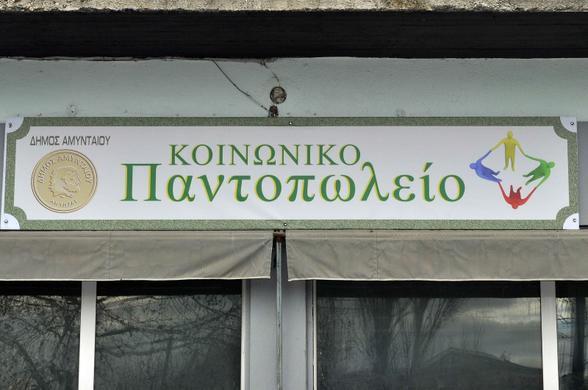 Δήμος Αμυνταίου: Διανομή τροφίμων από το Κοινωνικό Παντοπωλείο