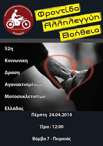 Κοινωνική Δράση Αγανακτισμένων Μοτοσικλετιστών Ελλάδας