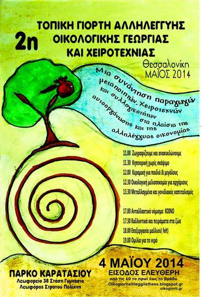 Κάλεσμα στην 2η Τοπική Γιορτή Αλληλεγγύης, Οικολογικής Γεωργίας και Χειροτεχνίας