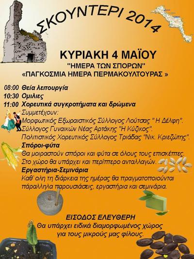 Τριήμερη γιορτή ανταλλαγής σπόρων ντόπιων ποικιλιών στο Σκουντέρι Εύβοιας