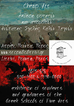 Έκθεση Cheap Art φοιτητών και αποφοίτων της Ανώτατης Σχολής Καλών Τεχνών Έκθεση Cheap Art φοιτητών και αποφοίτων της Ανώτατης Σχολής Καλών Τεχνών