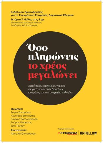 «Όσο πληρώνεις, το χρέος μεγαλώνει»