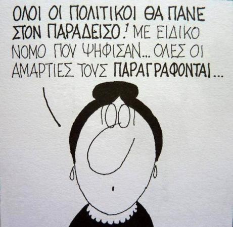 Οι αμαρτίες παραγράφονται...