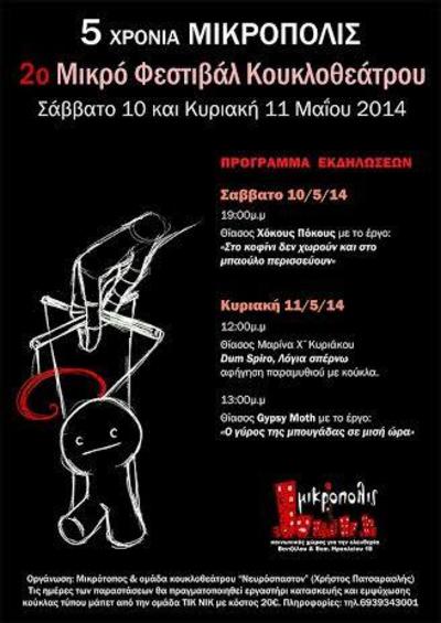 5 χρόνια Μικρόπολις: Mικρό φεστιβάλ κουκλοθεάτρου
