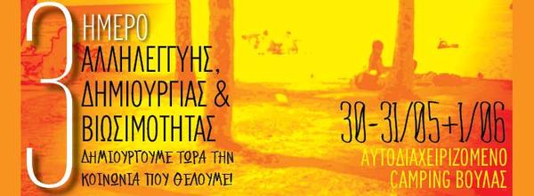 Ένα εναλλακτικό φεστιβάλ αλληλεγγύης στο αυτοδιαχειριζόμενο κάμπινγκ Βούλας (βίντεο)