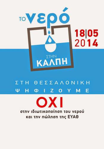 Κάλεσμα SOSte το Nερο: Δημοψήφισμα στην Θεσσαλονίκη 18 Μάη