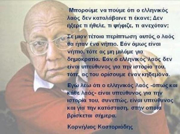 Κορνήλιος Καστοριάδης: “O κάθε λαός είναι υπεύθυνος για την ιστορία του, υπεύθυνος και για την κατάσταση στην οποία βρίσκεται”