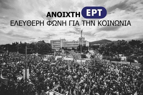 Πρωτοδικείο Ηρακλείου:Παράνομες και άκυρες οι απολύσεις στην ΕΡΤ!