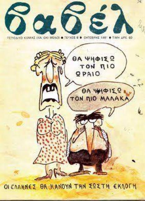 Οι Έλληνες θα κάνουν τη σωστή εκλογή...