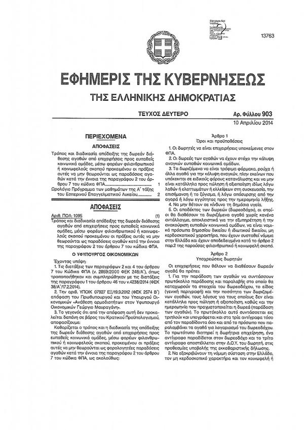 Υπουργική Απόφαση: Οι δωρεές σε είδος για κοινωφελή σκοπό χωρίς ΦΠΑ