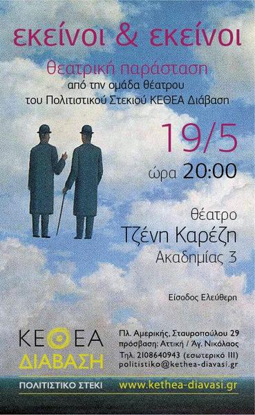 Παράσταση με ελεύθερη είσοδο στο θέατρο Τζένη Καρέζη