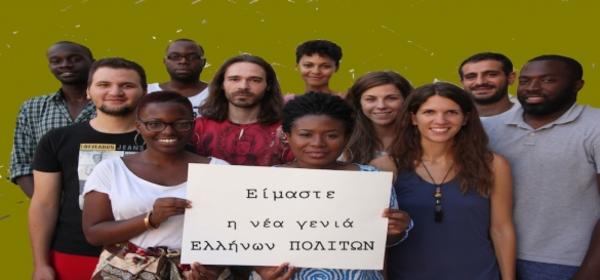 Καμπάνια: πρόσβαση στην ιθαγένεια για τα παιδιά που γεννήθηκαν ή μεγάλωσαν στην Ελλάδα