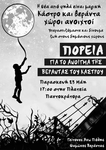 Πάτρα: παίρνουμε τους δημόσιους χώρους στα χέρια μας