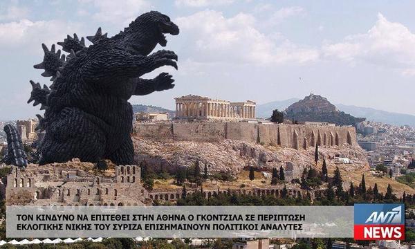 Έρχεται ο Γκοντζίλα(ς)