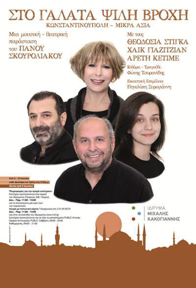 «Στον Γαλατά ψιλή βροχή»: Μουσικές και κείμενα της καθ ημάς Ανατολής στο Κακογιάννης