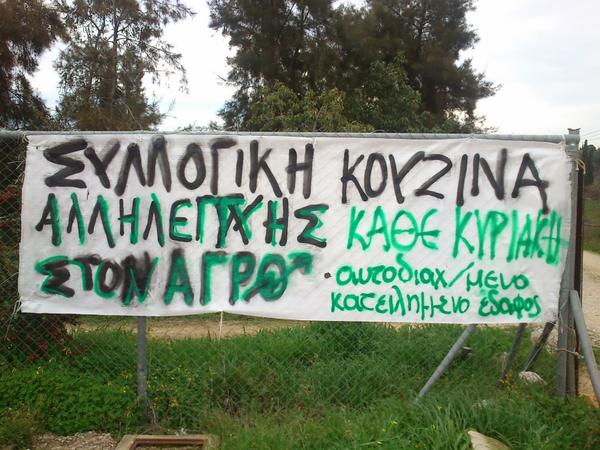 Κυριακή 1 Ιουνίου - Συλλογική κουζίνα αλληλεγγύης στον Αγρό