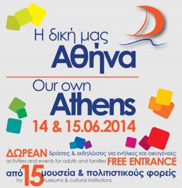 Δωρεάν ξεναγήσεις και δράσεις σε μουσεία της Αθήνας - Όλο το πρόγραμμα