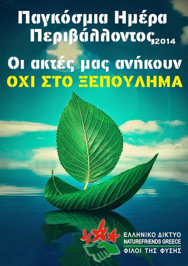 15 περιπτώσεις κακοποίησης του φυσικού περιβάλλοντος - Γιατί η Ελλάδα δεν γιορτάζει την Παγκόσμια Ημέρα Περιβάλλοντος