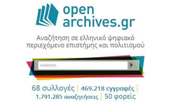 openarchives.gr: Η μεγαλύτερη ελληνική πύλη πρόσβασης σε ψηφιακό περιεχόμενο επιστήμης και πολιτισμού