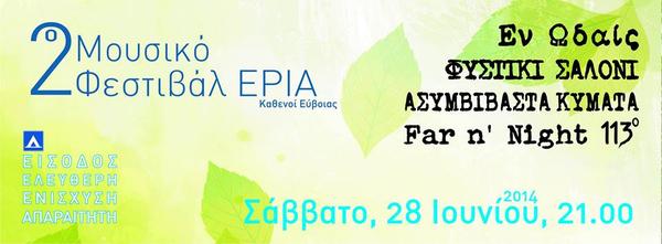 Μεσσαπία Εύβοιας: 2o Μουσικό φεστιβάλ "Έρια 2014"