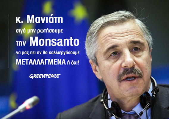 Greenpeace: Σιγά μην ρωτήσουμε την Monsanto να μας πει αν θα καλλιεργήσουμε μεταλλαγμένα ή όχι!
