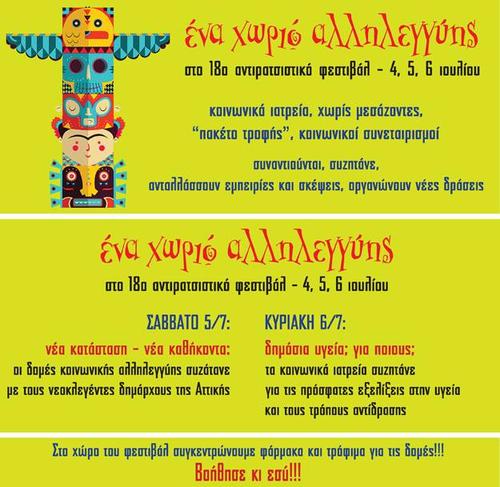 Ενα χωριό αλληλεγγύης στο 18ο Αντιρατσιστικό φεστιβάλ Αθήνας