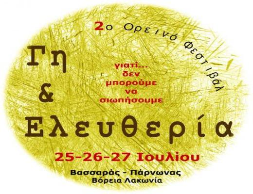 Βασσαράς - Πάρνωνας: Το 2ο Ορεινό Φεστιβάλ «Γη και Ελευθερία» έρχεται…