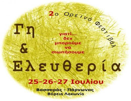Βασσαράς - Πάρνωνας: Το 2ο Ορεινό Φεστιβάλ «Γη και Ελευθερία» έρχεται… Βασσαράς - Πάρνωνας: Το 2ο Ορεινό Φεστιβάλ «Γη και Ελευθερία» έρχεται…
